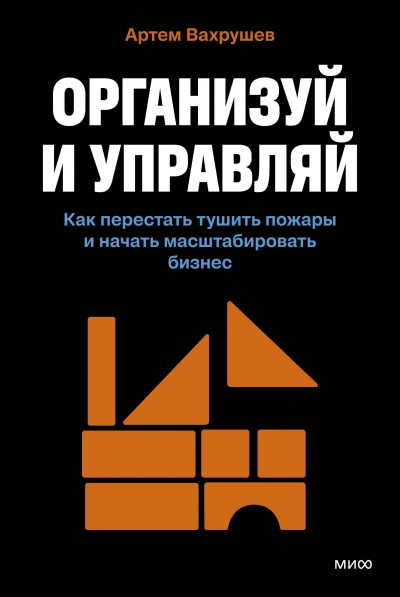 Организуй и управляй. Как перестать тушить пожары и начать масштабировать бизнес - Артем Вахрушев Лучшие аудиокниги онлайн слушать бесплатно➝ Без остановки, полными циклами! ☆Более 100000 новых книг☆ ➝ Присоединяйтесь ✔️ audioknigi-onlain.com