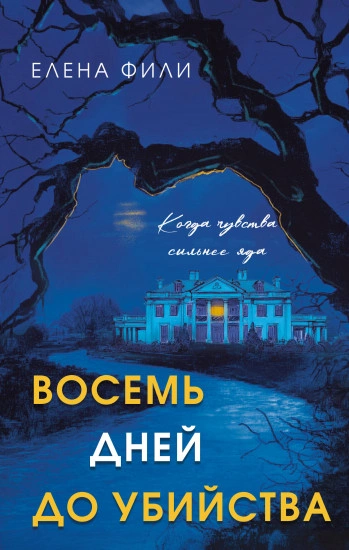 Восемь дней до убийства - Елена Фили Лучшие аудиокниги онлайн слушать бесплатно➝ Без остановки, полными циклами! ☆Более 100000 новых книг☆ ➝ Присоединяйтесь ✔️ audioknigi-onlain.com