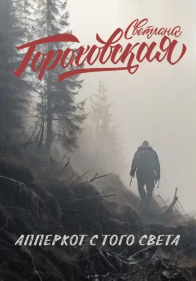 Апперкот с того света - Светлана Гороховская Лучшие аудиокниги онлайн слушать бесплатно➝ Без остановки, полными циклами! ☆Более 100000 новых книг☆ ➝ Присоединяйтесь ✔️ audioknigi-onlain.com