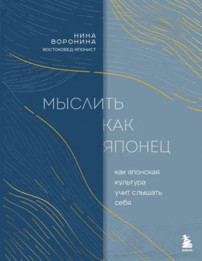 Мыслить как японец. Как японская культура учит слышать себя - Нина Воронина Лучшие аудиокниги онлайн слушать бесплатно➝ Без остановки, полными циклами! ☆Более 100000 новых книг☆ ➝ Присоединяйтесь ✔️ audioknigi-onlain.com