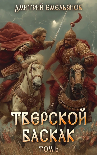 Тверской Баскак. Книга 6 - Дмитрий Емельянов Лучшие аудиокниги онлайн слушать бесплатно➝ Без остановки, полными циклами! ☆Более 100000 новых книг☆ ➝ Присоединяйтесь ✔️ audioknigi-onlain.com