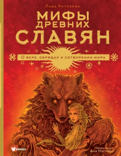 Мифы древних славян - Лада Кутузова Лучшие аудиокниги онлайн слушать бесплатно➝ Без остановки, полными циклами! ☆Более 100000 новых книг☆ ➝ Присоединяйтесь ✔️ audioknigi-onlain.com