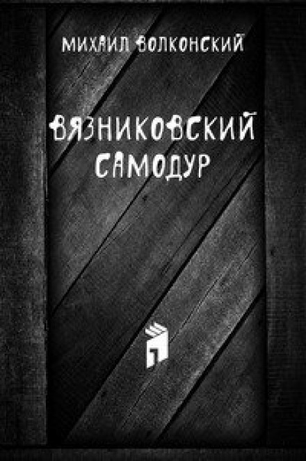 Вязниковский самодур - Михаил Волконский Лучшие аудиокниги онлайн слушать бесплатно➝ Без остановки, полными циклами! ☆Более 100000 новых книг☆ ➝ Присоединяйтесь ✔️ audioknigi-onlain.com