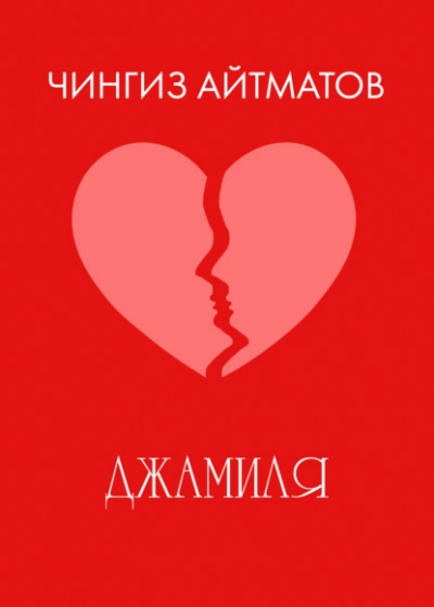 Джамиля - Чингиз Айтматов Лучшие аудиокниги онлайн слушать бесплатно➝ Без остановки, полными циклами! ☆Более 100000 новых книг☆ ➝ Присоединяйтесь ✔️ audioknigi-onlain.com