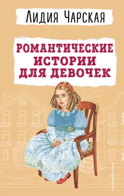 Романтические истории для девочек - Лидия Чарская Лучшие аудиокниги онлайн слушать бесплатно➝ Без остановки, полными циклами! ☆Более 100000 новых книг☆ ➝ Присоединяйтесь ✔️ audioknigi-onlain.com