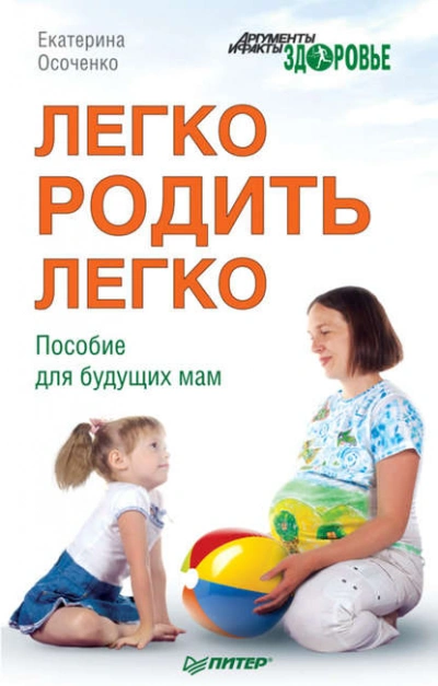 Легко родить легко. Пособие для будущих мам - Екатерина Осоченко Лучшие аудиокниги онлайн слушать бесплатно➝ Без остановки, полными циклами! ☆Более 100000 новых книг☆ ➝ Присоединяйтесь ✔️ audioknigi-onlain.com