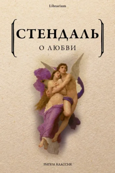 О любви - Фредерик Стендаль Лучшие аудиокниги онлайн слушать бесплатно➝ Без остановки, полными циклами! ☆Более 100000 новых книг☆ ➝ Присоединяйтесь ✔️ audioknigi-onlain.com