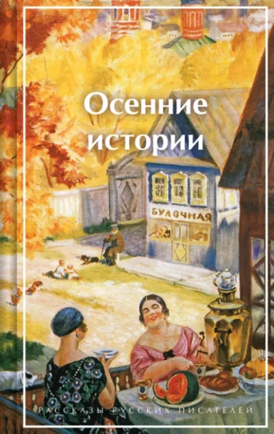 Осенние истории. Рассказы русских писателей Лучшие аудиокниги онлайн слушать бесплатно➝ Без остановки, полными циклами! ☆Более 100000 новых книг☆ ➝ Присоединяйтесь ✔️ audioknigi-onlain.com