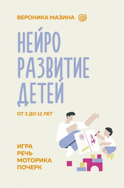 Нейроразвитие детей от 3 до 12 лет: игра, речь, моторика, почерк - Вероника Мазина Лучшие аудиокниги онлайн слушать бесплатно➝ Без остановки, полными циклами! ☆Более 100000 новых книг☆ ➝ Присоединяйтесь ✔️ audioknigi-onlain.com