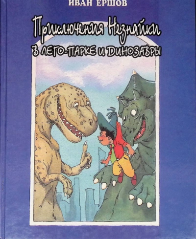 Приключения Незнайки в ЛЕГО-парке и динозавры - Иван Ершов Лучшие аудиокниги онлайн слушать бесплатно➝ Без остановки, полными циклами! ☆Более 100000 новых книг☆ ➝ Присоединяйтесь ✔️ audioknigi-onlain.com
