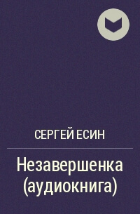 Незавершенка - Сергей Есин Лучшие аудиокниги онлайн слушать бесплатно➝ Без остановки, полными циклами! ☆Более 100000 новых книг☆ ➝ Присоединяйтесь ✔️ audioknigi-onlain.com