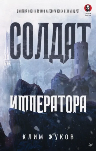 Солдат императора - Клим Жуков Лучшие аудиокниги онлайн слушать бесплатно➝ Без остановки, полными циклами! ☆Более 100000 новых книг☆ ➝ Присоединяйтесь ✔️ audioknigi-onlain.com