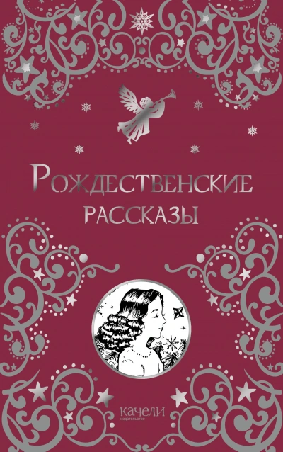 Рождественские рассказы Лучшие аудиокниги онлайн слушать бесплатно➝ Без остановки, полными циклами! ☆Более 100000 новых книг☆ ➝ Присоединяйтесь ✔️ audioknigi-onlain.com