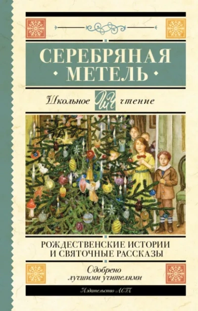 Серебряная метель. Рождественские истории и святочные рассказы Лучшие аудиокниги онлайн слушать бесплатно➝ Без остановки, полными циклами! ☆Более 100000 новых книг☆ ➝ Присоединяйтесь ✔️ audioknigi-onlain.com