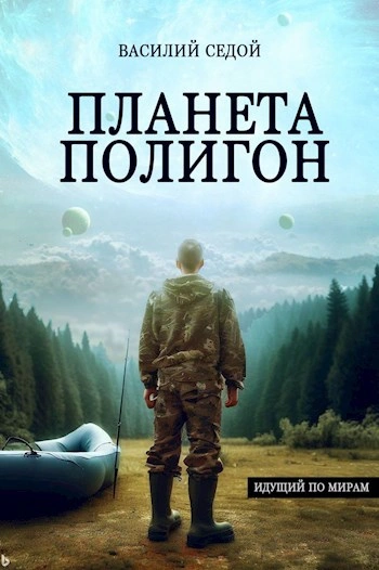 Планета Полигон - Василий Седой Лучшие аудиокниги онлайн слушать бесплатно➝ Без остановки, полными циклами! ☆Более 100000 новых книг☆ ➝ Присоединяйтесь ✔️ audioknigi-onlain.com