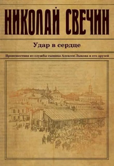 Удар в сердце - Николай Свечин Лучшие аудиокниги онлайн слушать бесплатно➝ Без остановки, полными циклами! ☆Более 100000 новых книг☆ ➝ Присоединяйтесь ✔️ audioknigi-onlain.com
