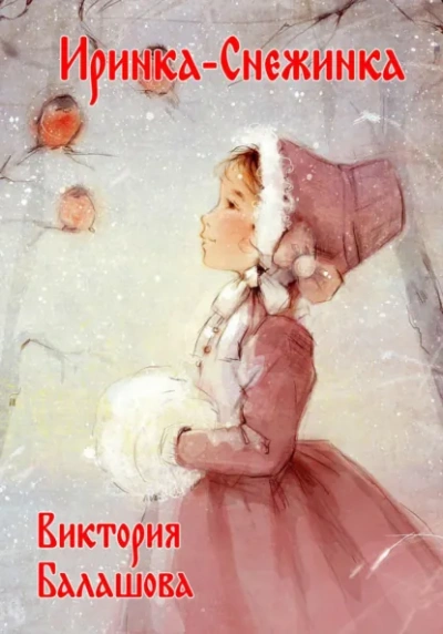 Иринка-снежинка - Виктория Балашова Лучшие аудиокниги онлайн слушать бесплатно➝ Без остановки, полными циклами! ☆Более 100000 новых книг☆ ➝ Присоединяйтесь ✔️ audioknigi-onlain.com