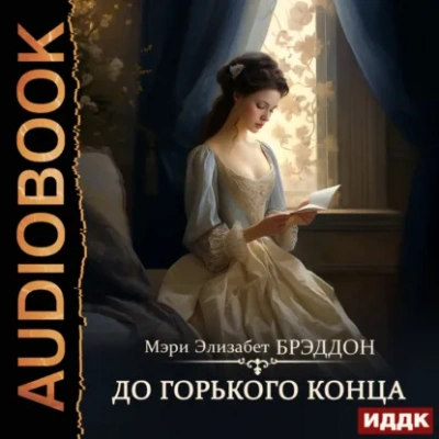 До горького конца - Мэри Брэддон Лучшие аудиокниги онлайн слушать бесплатно➝ Без остановки, полными циклами! ☆Более 100000 новых книг☆ ➝ Присоединяйтесь ✔️ audioknigi-onlain.com