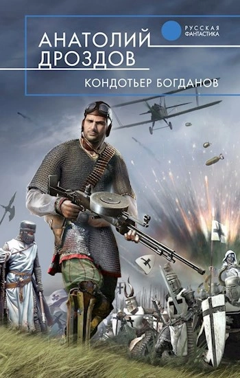 Кондотьер Богданов - Анатолий Дроздов Лучшие аудиокниги онлайн слушать бесплатно➝ Без остановки, полными циклами! ☆Более 100000 новых книг☆ ➝ Присоединяйтесь ✔️ audioknigi-onlain.com