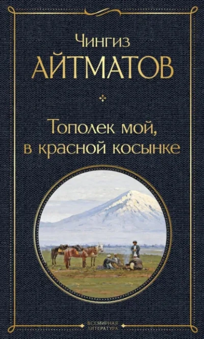 Тополек мой в красной косынке. Джамиля - Чингиз Айтматов Лучшие аудиокниги онлайн слушать бесплатно➝ Без остановки, полными циклами! ☆Более 100000 новых книг☆ ➝ Присоединяйтесь ✔️ audioknigi-onlain.com