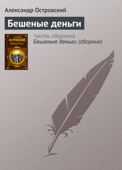Бешеные деньги - Александр Островский Лучшие аудиокниги онлайн слушать бесплатно➝ Без остановки, полными циклами! ☆Более 100000 новых книг☆ ➝ Присоединяйтесь ✔️ audioknigi-onlain.com