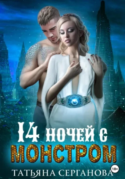 14 ночей с монстром - Татьяна Серганова Лучшие аудиокниги онлайн слушать бесплатно➝ Без остановки, полными циклами! ☆Более 100000 новых книг☆ ➝ Присоединяйтесь ✔️ audioknigi-onlain.com