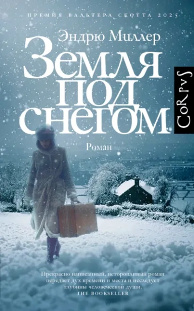 Земля под снегом - Эндрю Миллер Лучшие аудиокниги онлайн слушать бесплатно➝ Без остановки, полными циклами! ☆Более 100000 новых книг☆ ➝ Присоединяйтесь ✔️ audioknigi-onlain.com