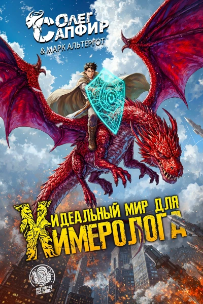 Идеальный мир для Химеролога - Олег Сапфир, Марк Альтергот Лучшие аудиокниги онлайн слушать бесплатно➝ Без остановки, полными циклами! ☆Более 100000 новых книг☆ ➝ Присоединяйтесь ✔️ audioknigi-onlain.com