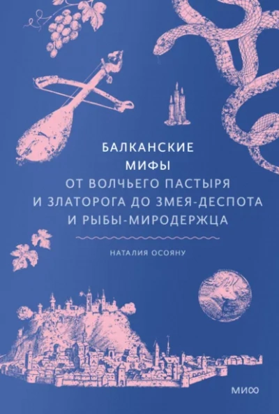 Балканские мифы. От Волчьего пастыря и Златорога до Змея-Деспота и рыбы-миродержца - Наталия Осояну Лучшие аудиокниги онлайн слушать бесплатно➝ Без остановки, полными циклами! ☆Более 100000 новых книг☆ ➝ Присоединяйтесь ✔️ audioknigi-onlain.com