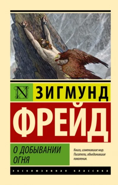 О добывании огня - Зигмунд Фрейд Лучшие аудиокниги онлайн слушать бесплатно➝ Без остановки, полными циклами! ☆Более 100000 новых книг☆ ➝ Присоединяйтесь ✔️ audioknigi-onlain.com