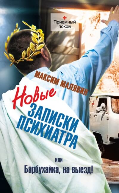 Новые записки психиатра, или Барбухайка, на выезд! - Максим Малявин Лучшие аудиокниги онлайн слушать бесплатно➝ Без остановки, полными циклами! ☆Более 100000 новых книг☆ ➝ Присоединяйтесь ✔️ audioknigi-onlain.com