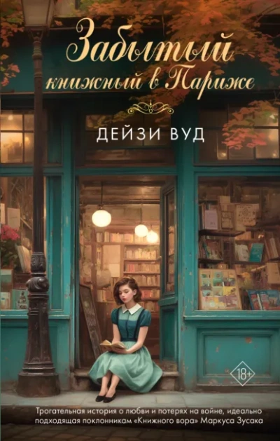 Забытый книжный в Париже - Дейзи Вуд Лучшие аудиокниги онлайн слушать бесплатно➝ Без остановки, полными циклами! ☆Более 100000 новых книг☆ ➝ Присоединяйтесь ✔️ audioknigi-onlain.com