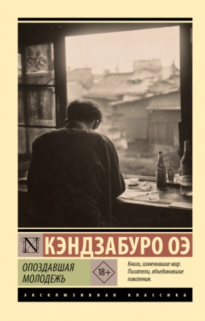 Опоздавшая молодежь - Кэндзабуро Оэ Лучшие аудиокниги онлайн слушать бесплатно➝ Без остановки, полными циклами! ☆Более 100000 новых книг☆ ➝ Присоединяйтесь ✔️ audioknigi-onlain.com