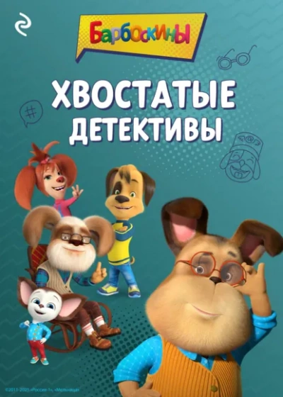 Барбоскины. Хвостатые детективы - Анастасия Фролова Лучшие аудиокниги онлайн слушать бесплатно➝ Без остановки, полными циклами! ☆Более 100000 новых книг☆ ➝ Присоединяйтесь ✔️ audioknigi-onlain.com