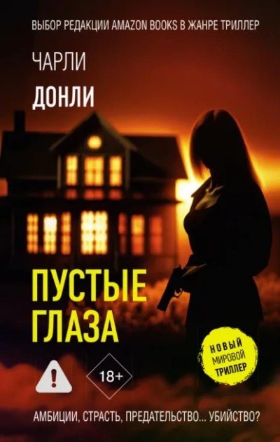 Пустые глаза - Чарли Донли Лучшие аудиокниги онлайн слушать бесплатно➝ Без остановки, полными циклами! ☆Более 100000 новых книг☆ ➝ Присоединяйтесь ✔️ audioknigi-onlain.com