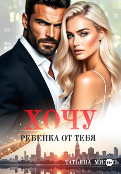 Хочу ребёнка от тебя - Татьяна Михаль Лучшие аудиокниги онлайн слушать бесплатно➝ Без остановки, полными циклами! ☆Более 100000 новых книг☆ ➝ Присоединяйтесь ✔️ audioknigi-onlain.com