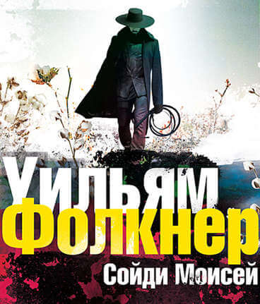 «Сойди, Моисей» и другие рассказы - Уильям Фолкнер Лучшие аудиокниги онлайн слушать бесплатно➝ Без остановки, полными циклами! ☆Более 100000 новых книг☆ ➝ Присоединяйтесь ✔️ audioknigi-onlain.com