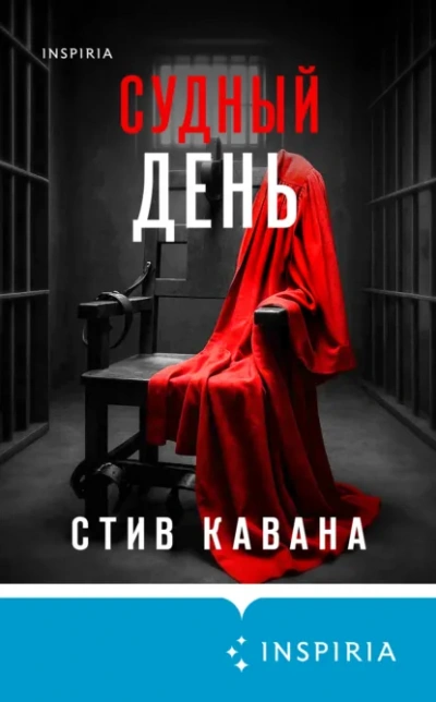 Судный день - Стив Кавана Лучшие аудиокниги онлайн слушать бесплатно➝ Без остановки, полными циклами! ☆Более 100000 новых книг☆ ➝ Присоединяйтесь ✔️ audioknigi-onlain.com