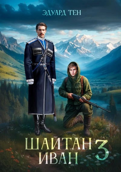 Шайтан Иван 3 - Эдуард Тен Лучшие аудиокниги онлайн слушать бесплатно➝ Без остановки, полными циклами! ☆Более 100000 новых книг☆ ➝ Присоединяйтесь ✔️ audioknigi-onlain.com