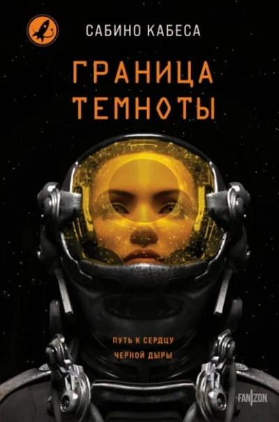 Граница темноты - Сабино Кабеса Лучшие аудиокниги онлайн слушать бесплатно➝ Без остановки, полными циклами! ☆Более 100000 новых книг☆ ➝ Присоединяйтесь ✔️ audioknigi-onlain.com