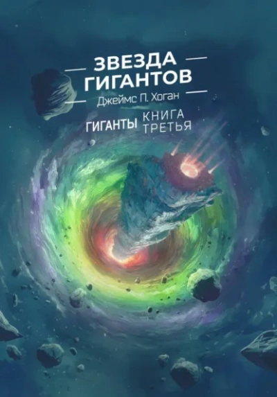 Звезда гигантов - Джеймс Хоган Лучшие аудиокниги онлайн слушать бесплатно➝ Без остановки, полными циклами! ☆Более 100000 новых книг☆ ➝ Присоединяйтесь ✔️ audioknigi-onlain.com