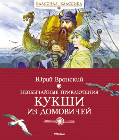 Необычайные приключения Кукши из Домовичей - Юрий Вронский Лучшие аудиокниги онлайн слушать бесплатно➝ Без остановки, полными циклами! ☆Более 100000 новых книг☆ ➝ Присоединяйтесь ✔️ audioknigi-onlain.com