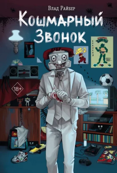 Кошмарный звонок - Влад Райбер Лучшие аудиокниги онлайн слушать бесплатно➝ Без остановки, полными циклами! ☆Более 100000 новых книг☆ ➝ Присоединяйтесь ✔️ audioknigi-onlain.com