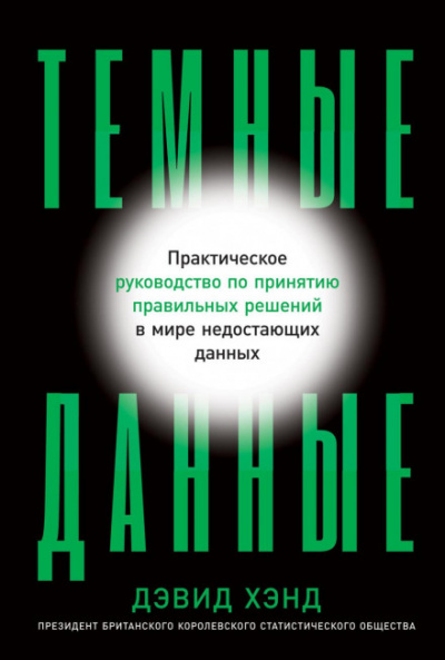 Темные данные. Практическое руководство по принятию правильных решений в мире недостающих данных - Дэвид Хэнд Лучшие аудиокниги онлайн слушать бесплатно➝ Без остановки, полными циклами! ☆Более 100000 новых книг☆ ➝ Присоединяйтесь ✔️ audioknigi-onlain.com