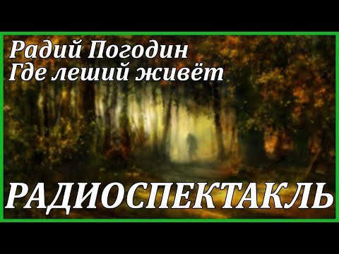 Где леший живет Лучшие аудиокниги онлайн слушать бесплатно➝ Без остановки, полными циклами! ☆Более 100000 новых книг☆ ➝ Присоединяйтесь ✔️ audioknigi-onlain.com