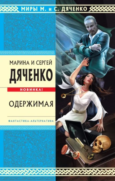 Одержимая - Марина Дяченко, Сергей Дяченко Лучшие аудиокниги онлайн слушать бесплатно➝ Без остановки, полными циклами! ☆Более 100000 новых книг☆ ➝ Присоединяйтесь ✔️ audioknigi-onlain.com
