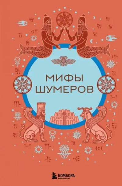Мифы шумеров - Н. Воробьёва Лучшие аудиокниги онлайн слушать бесплатно➝ Без остановки, полными циклами! ☆Более 100000 новых книг☆ ➝ Присоединяйтесь ✔️ audioknigi-onlain.com