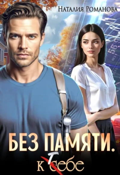 Без памяти. К себе - Наталия Романова Лучшие аудиокниги онлайн слушать бесплатно➝ Без остановки, полными циклами! ☆Более 100000 новых книг☆ ➝ Присоединяйтесь ✔️ audioknigi-onlain.com
