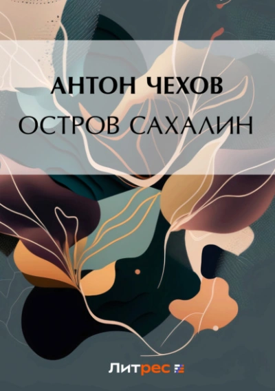 Остров Сахалин - Антон Чехов Лучшие аудиокниги онлайн слушать бесплатно➝ Без остановки, полными циклами! ☆Более 100000 новых книг☆ ➝ Присоединяйтесь ✔️ audioknigi-onlain.com