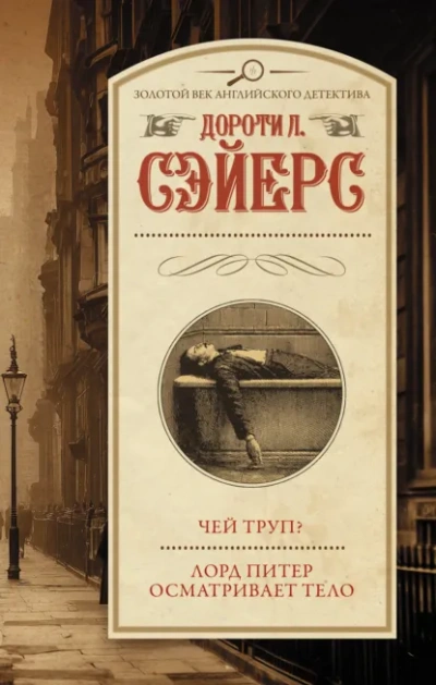 Чей труп? Лорд Питер осматривает тело - Дороти Сейер Лучшие аудиокниги онлайн слушать бесплатно➝ Без остановки, полными циклами! ☆Более 100000 новых книг☆ ➝ Присоединяйтесь ✔️ audioknigi-onlain.com